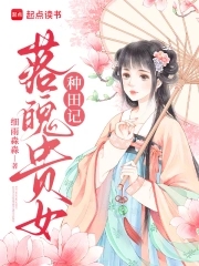 落魄贵女的冲喜手札