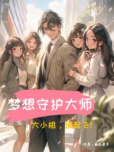 梦想守护者下载
