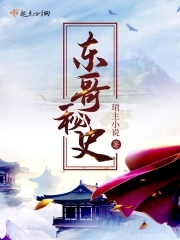 东哥全部作品