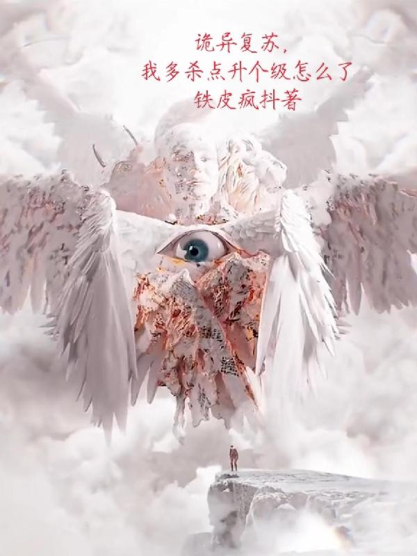 诡异复苏我成了校花的影子