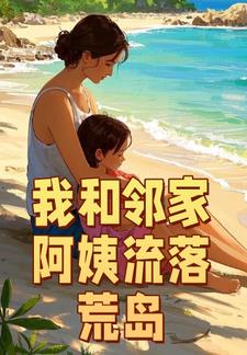 我和邻家小媳妇